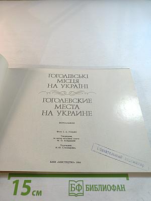 Гоголевские места на Украине