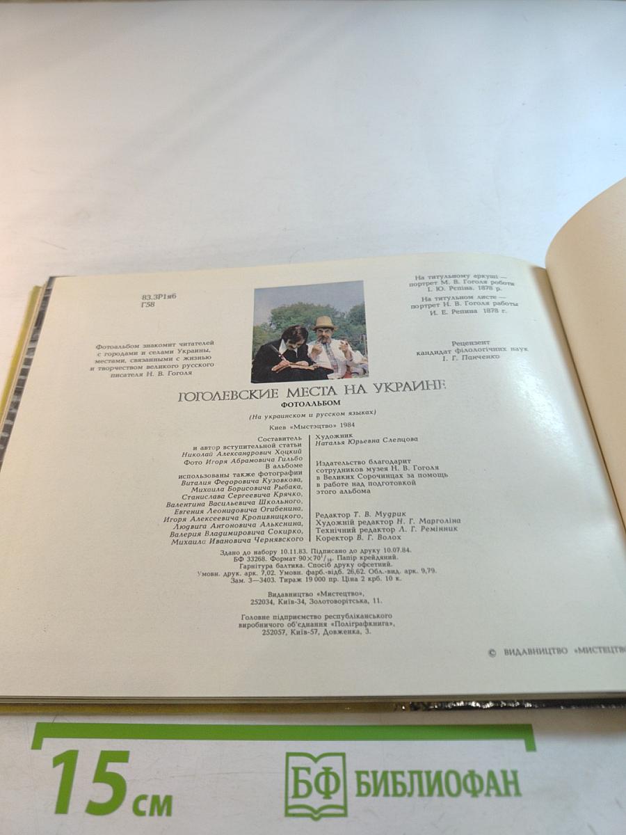 Гоголевские места на Украине