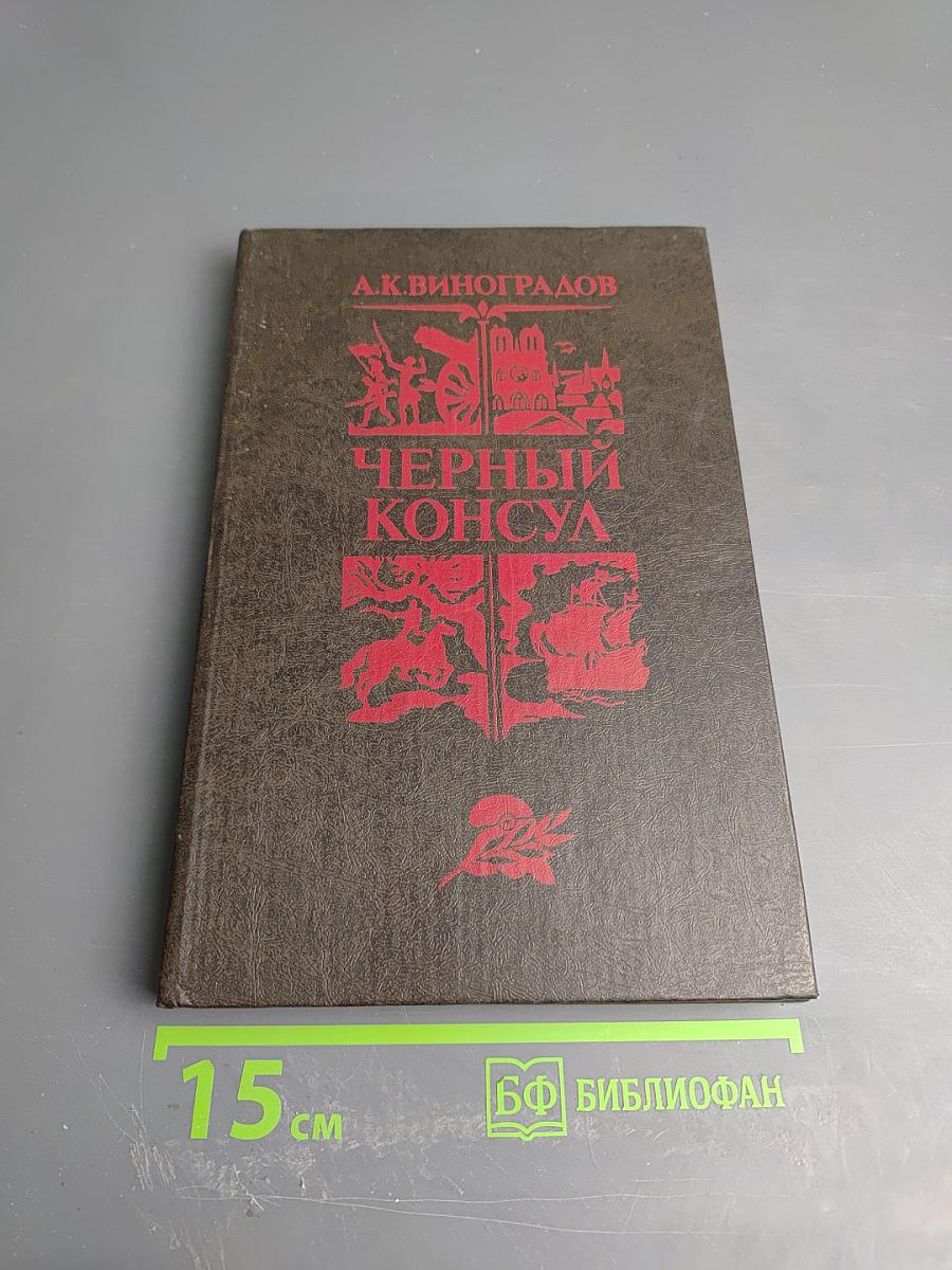 Черный консул