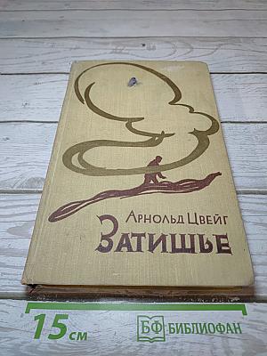 Затишье