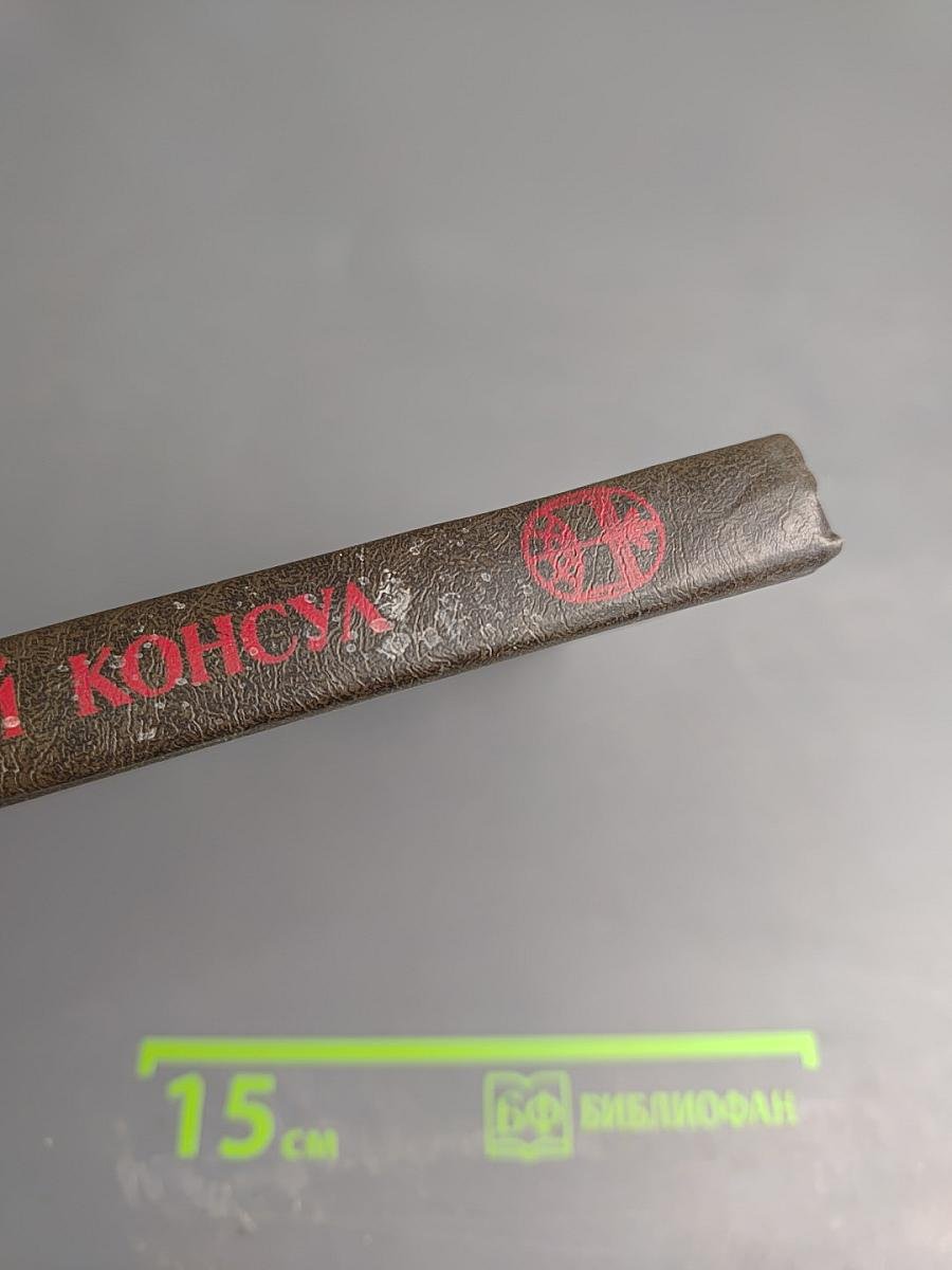 Черный консул