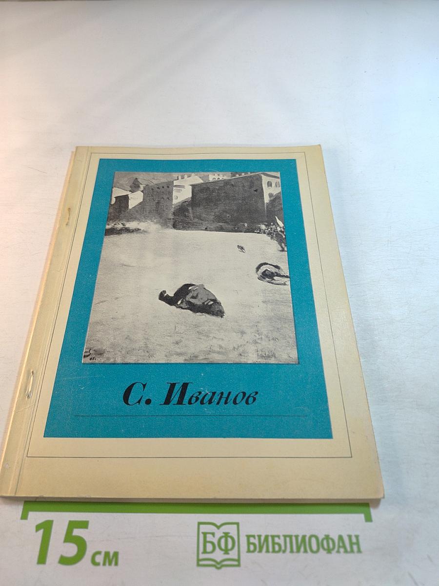 Сергей Васильевич Иванов. Альбом