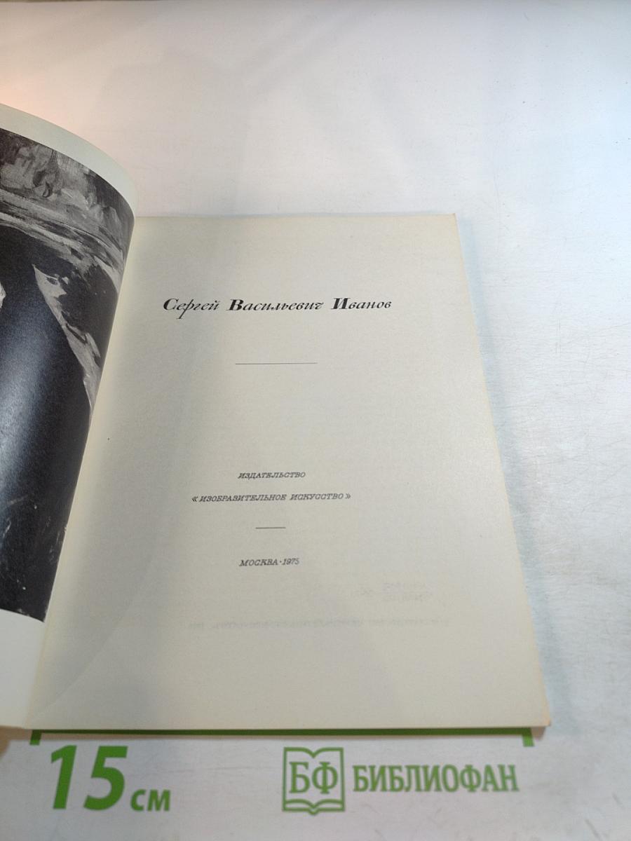 Сергей Васильевич Иванов. Альбом