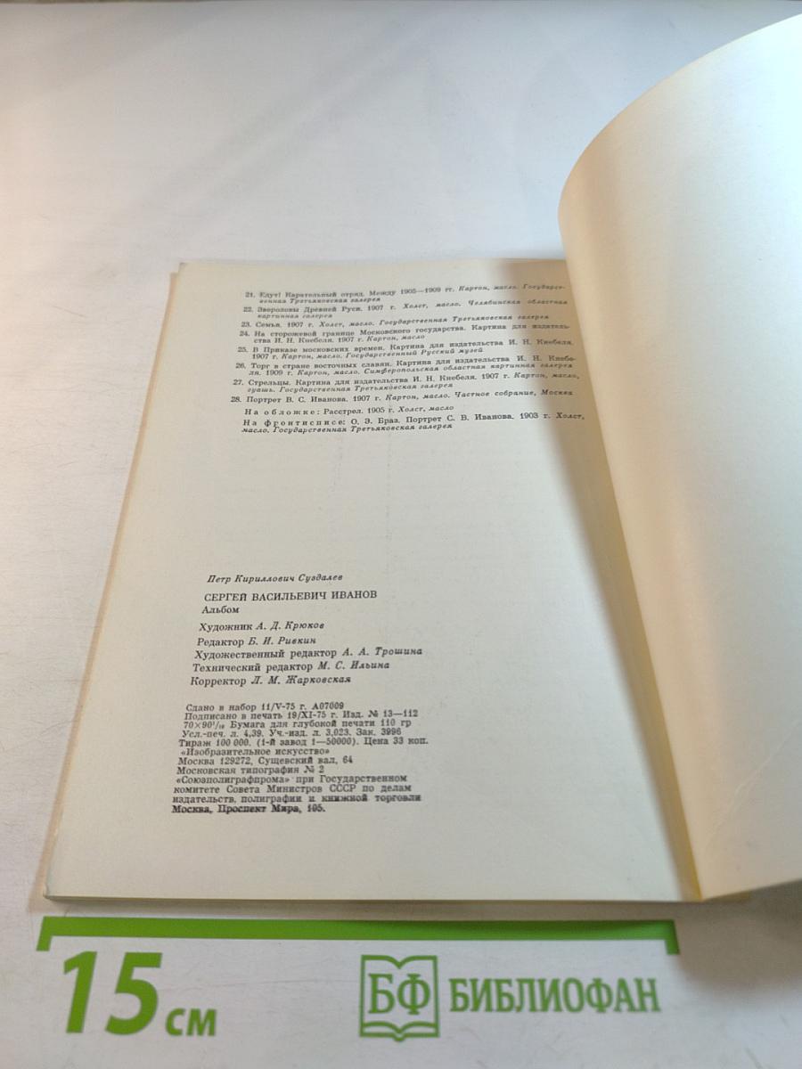 Сергей Васильевич Иванов. Альбом
