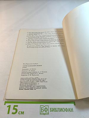 Сергей Васильевич Иванов. Альбом