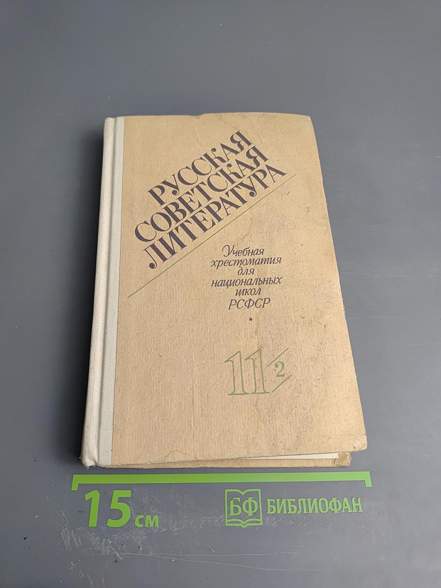 Русская советская литература. Учебная хрестоматия для 11 класса национальных школ РСФСР. Часть вторая