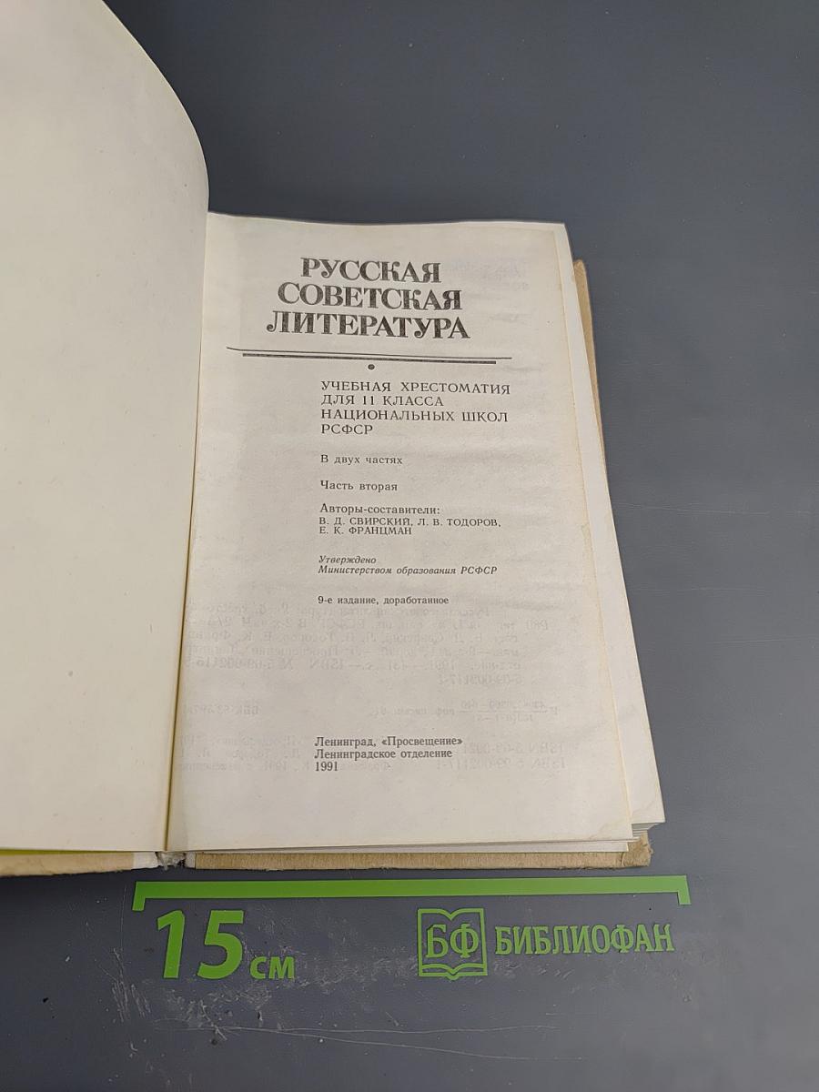 Русская советская литература. Учебная хрестоматия для 11 класса национальных школ РСФСР. Часть вторая