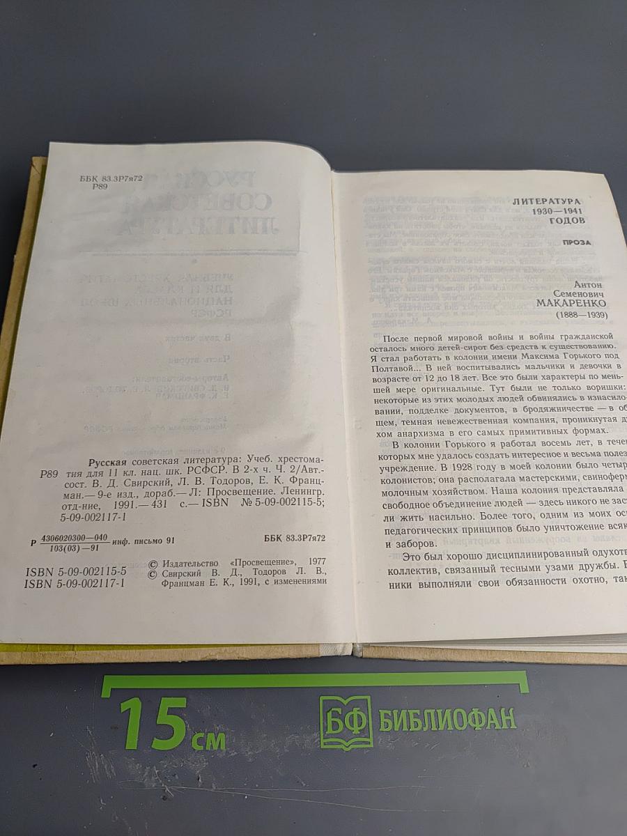 Русская советская литература. Учебная хрестоматия для 11 класса национальных школ РСФСР. Часть вторая