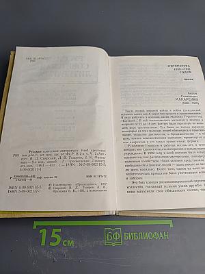 Русская советская литература. Учебная хрестоматия для 11 класса национальных школ РСФСР. Часть вторая