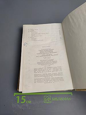 Русская советская литература. Учебная хрестоматия для 11 класса национальных школ РСФСР. Часть вторая