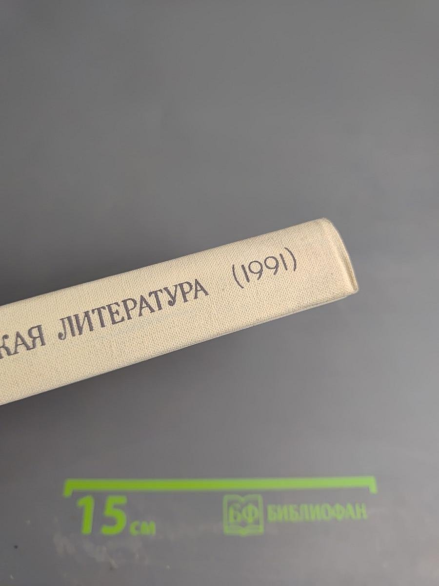 Русская советская литература. Учебная хрестоматия для 11 класса национальных школ РСФСР. Часть вторая