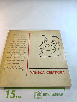 Улыбка Светлова