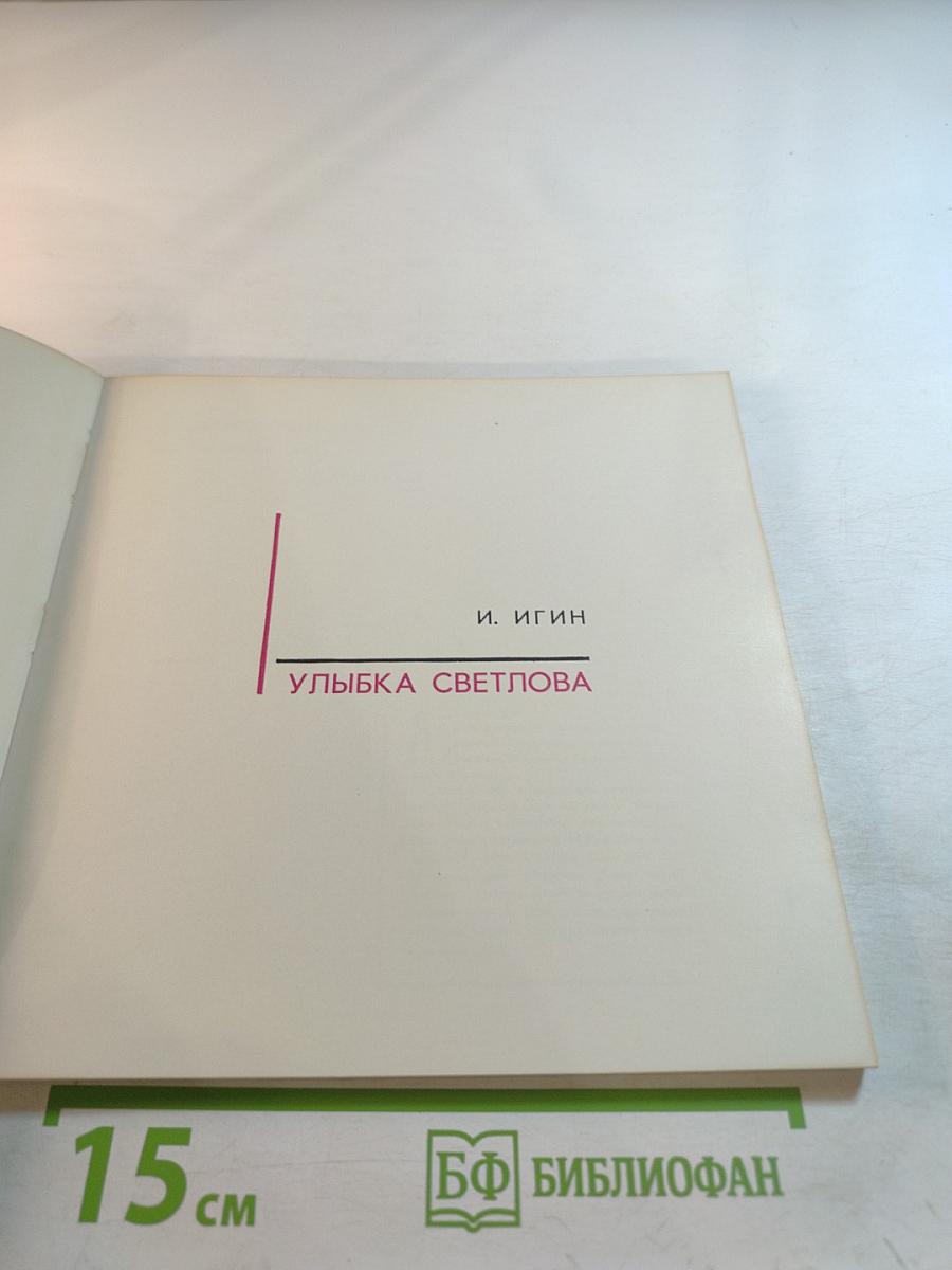 Улыбка Светлова