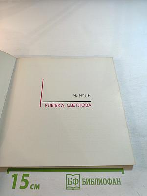 Улыбка Светлова