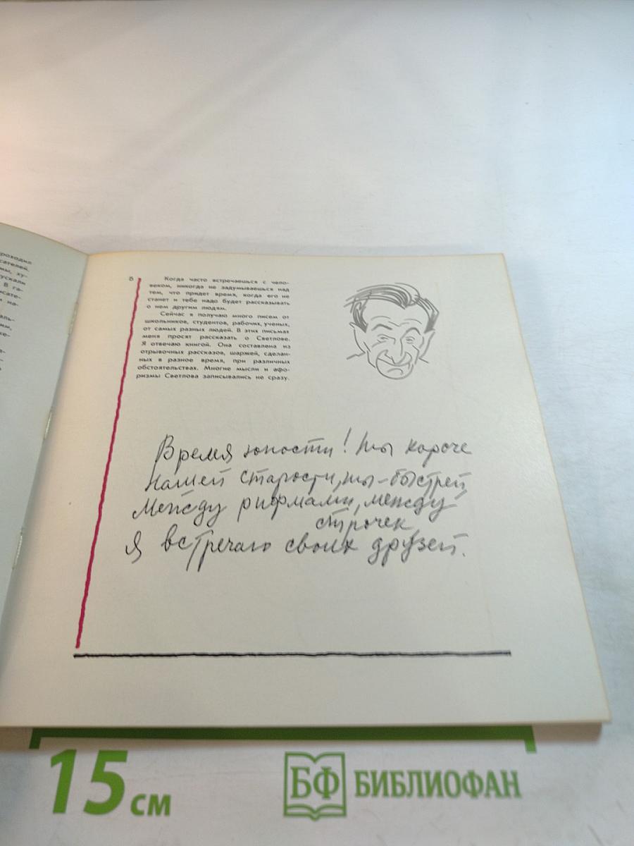 Улыбка Светлова