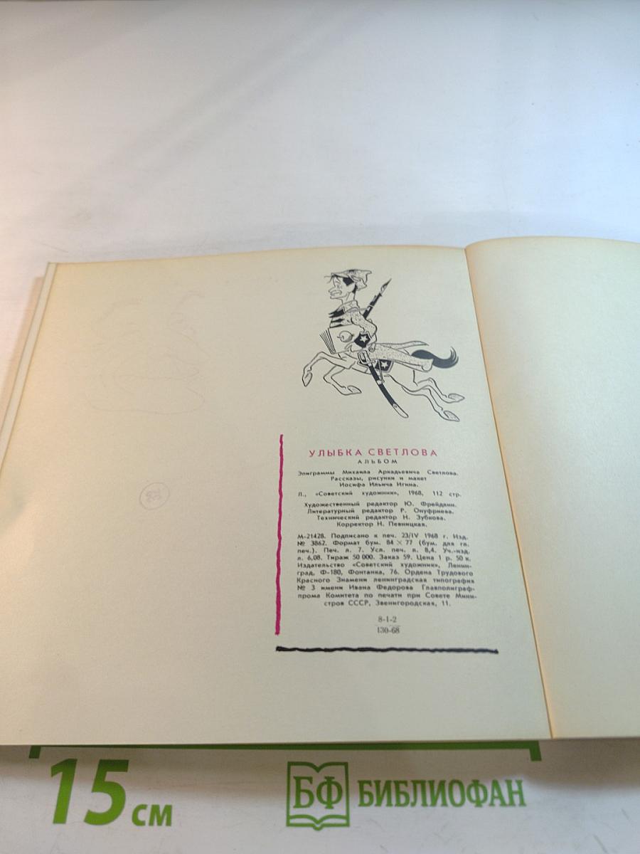 Улыбка Светлова