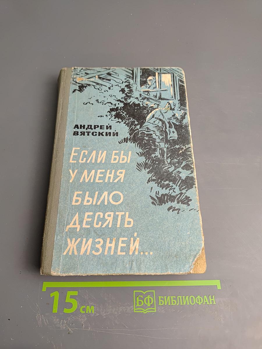Если бы у меня было десять жизней...