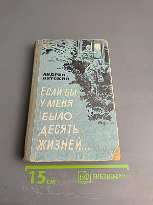 Если бы у меня было десять жизней...