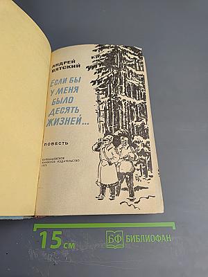 Если бы у меня было десять жизней...