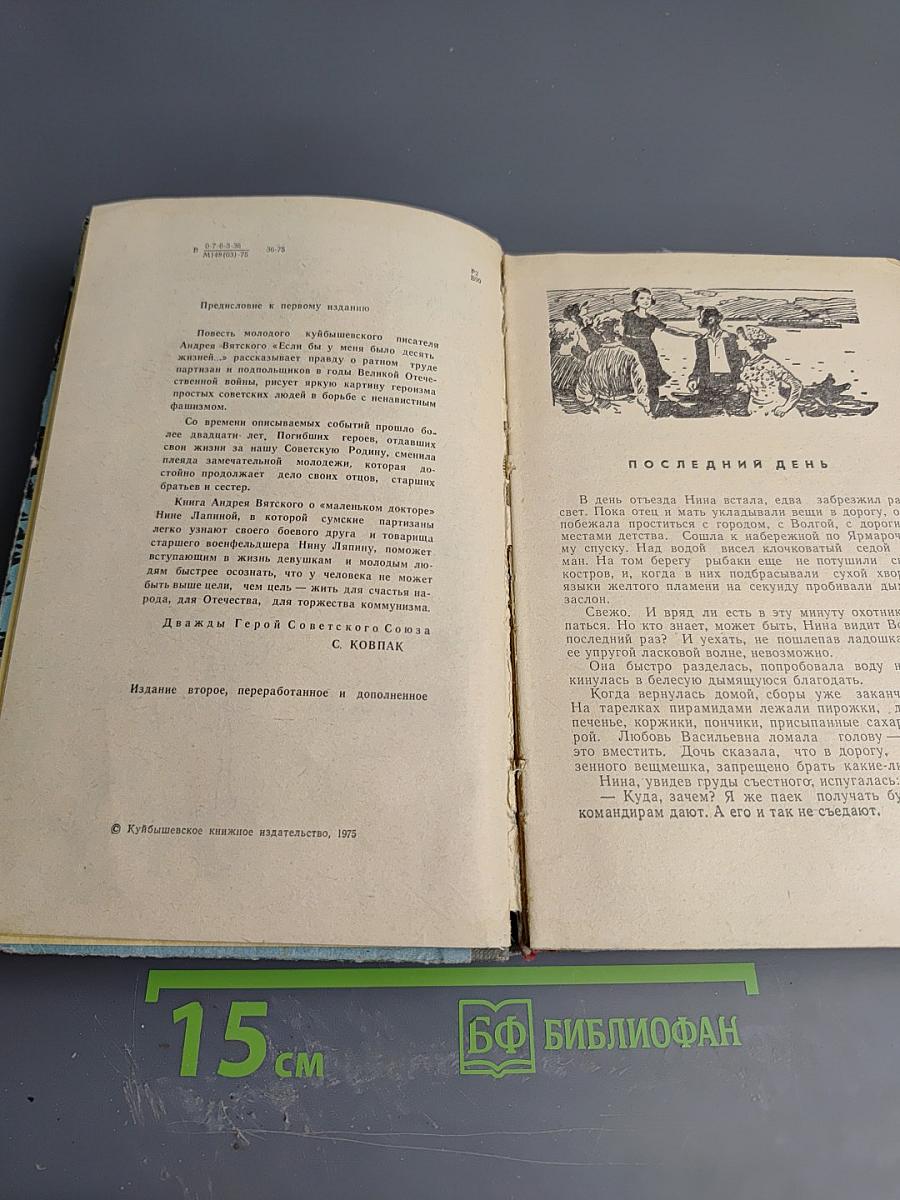 Если бы у меня было десять жизней...