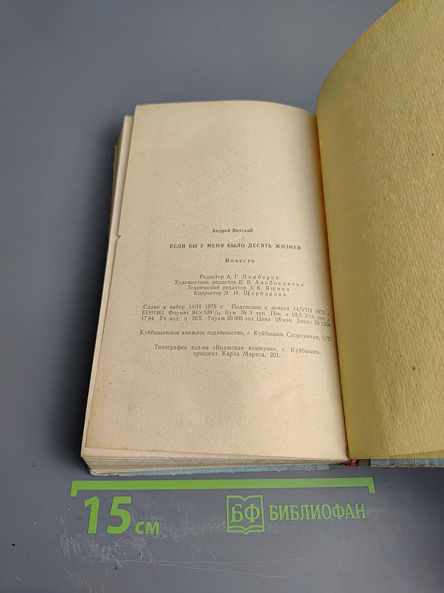 Если бы у меня было десять жизней...