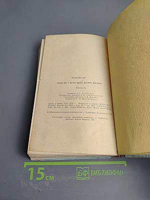 Если бы у меня было десять жизней...