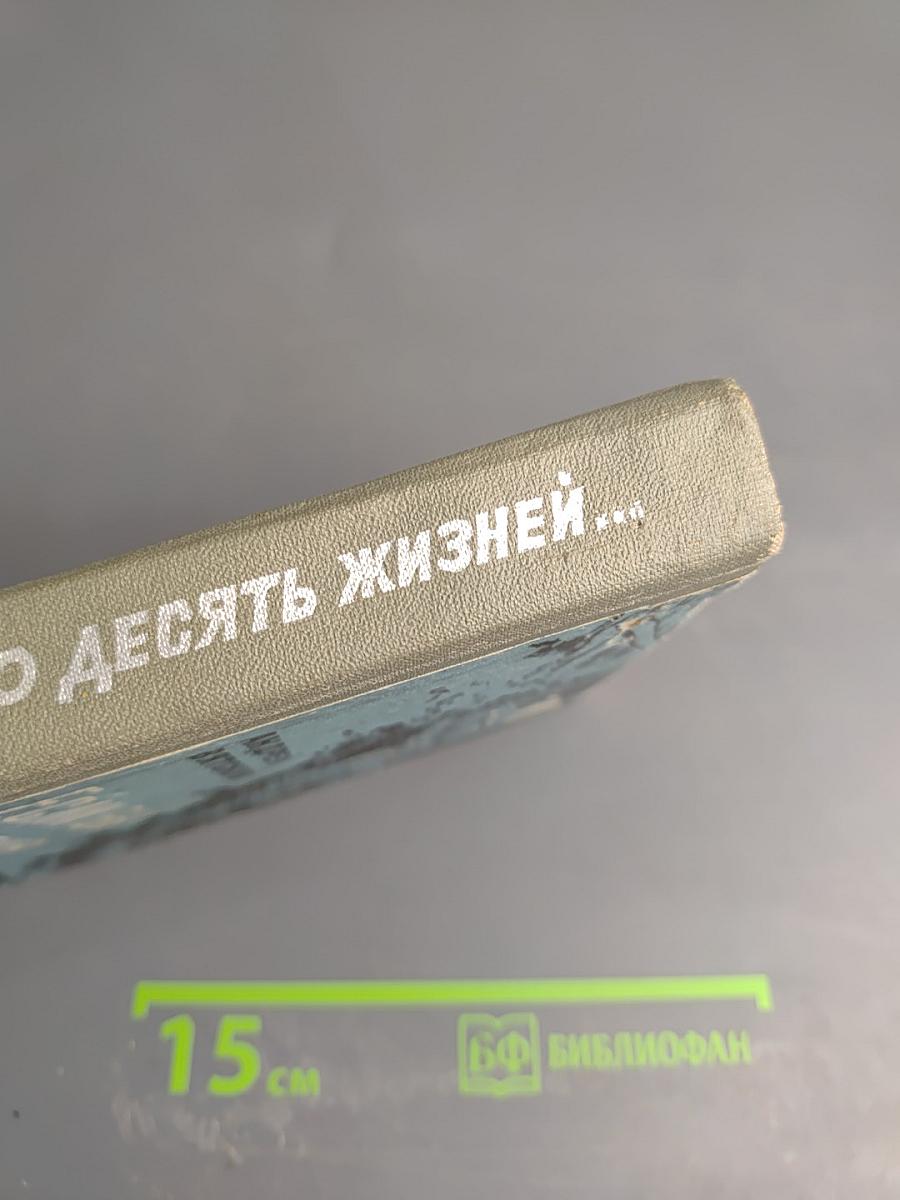 Если бы у меня было десять жизней...