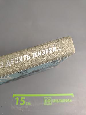 Если бы у меня было десять жизней...