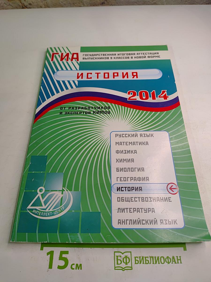 ГИА. Государственная итоговая аттестация выпускников 9 классов в новой форме. История 2014