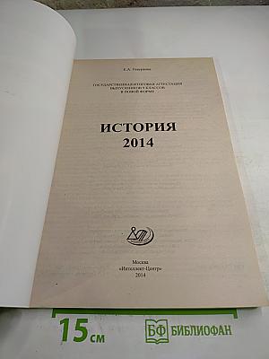 ГИА. Государственная итоговая аттестация выпускников 9 классов в новой форме. История 2014