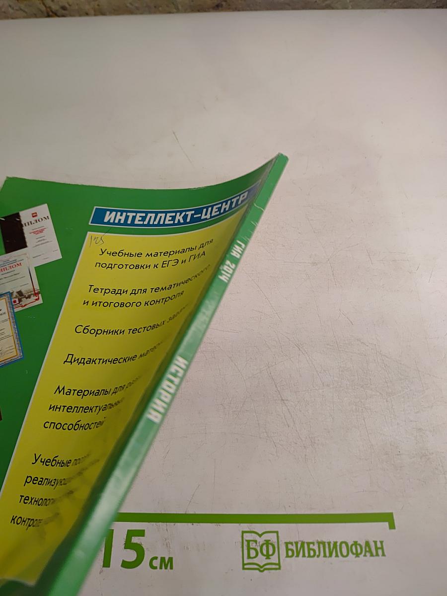 ГИА. Государственная итоговая аттестация выпускников 9 классов в новой форме. История 2014