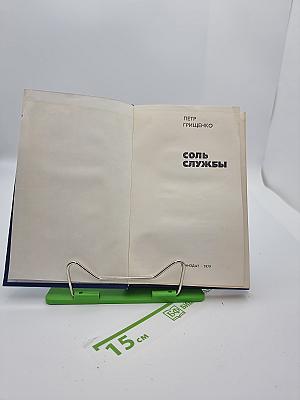 Соль службы