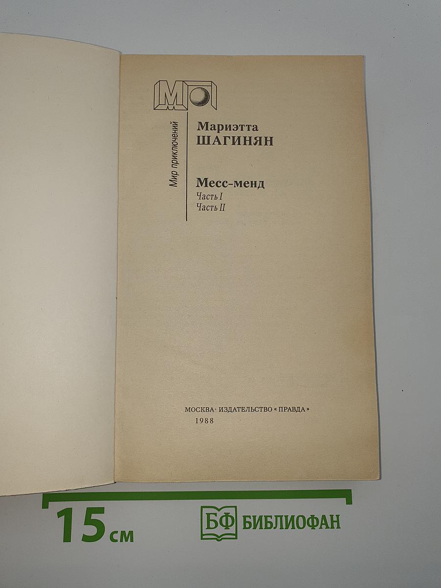 Месс-менд