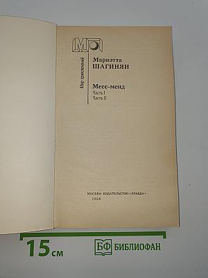 Месс-менд