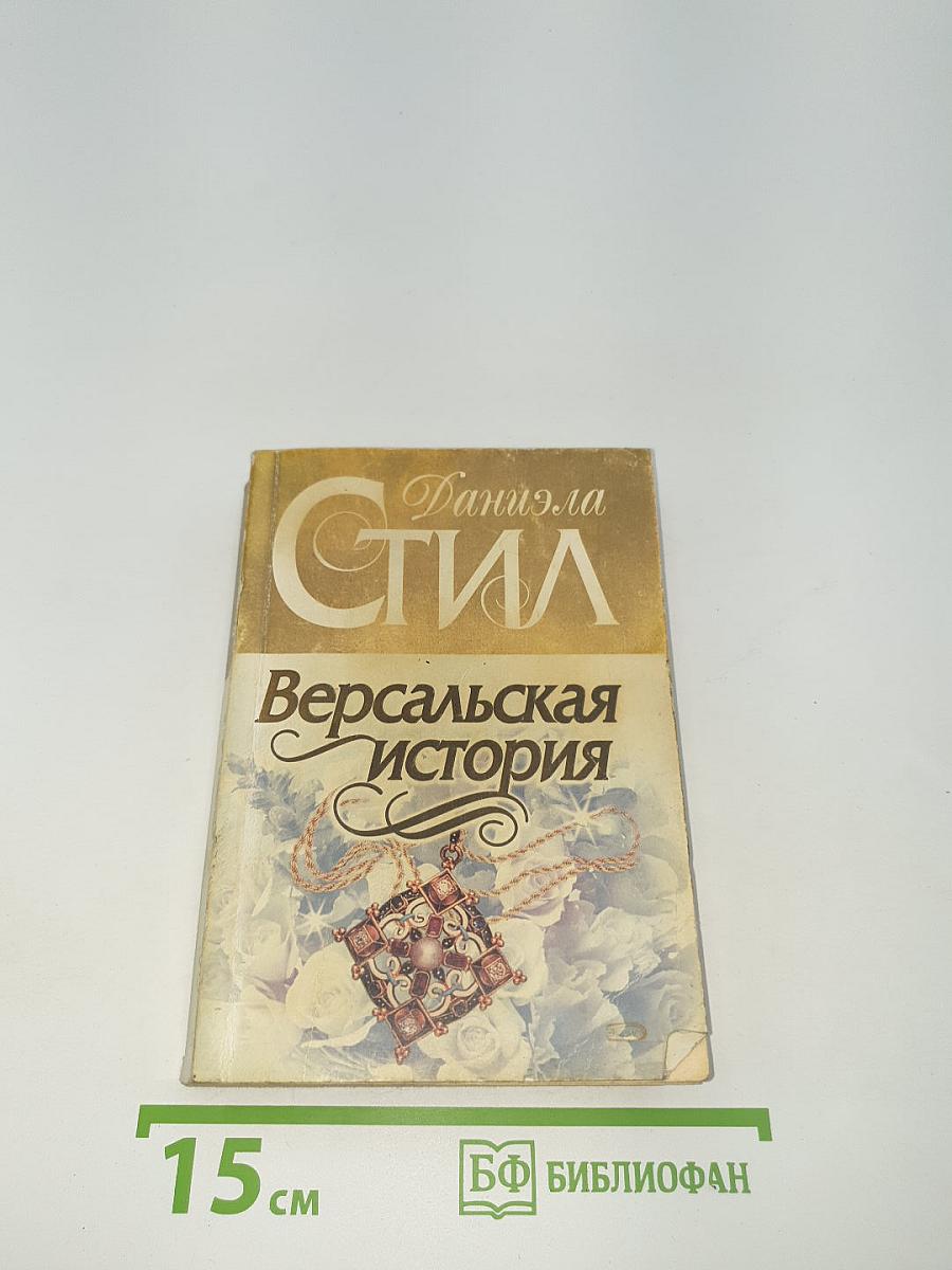 Версальская история