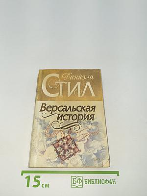 Версальская история