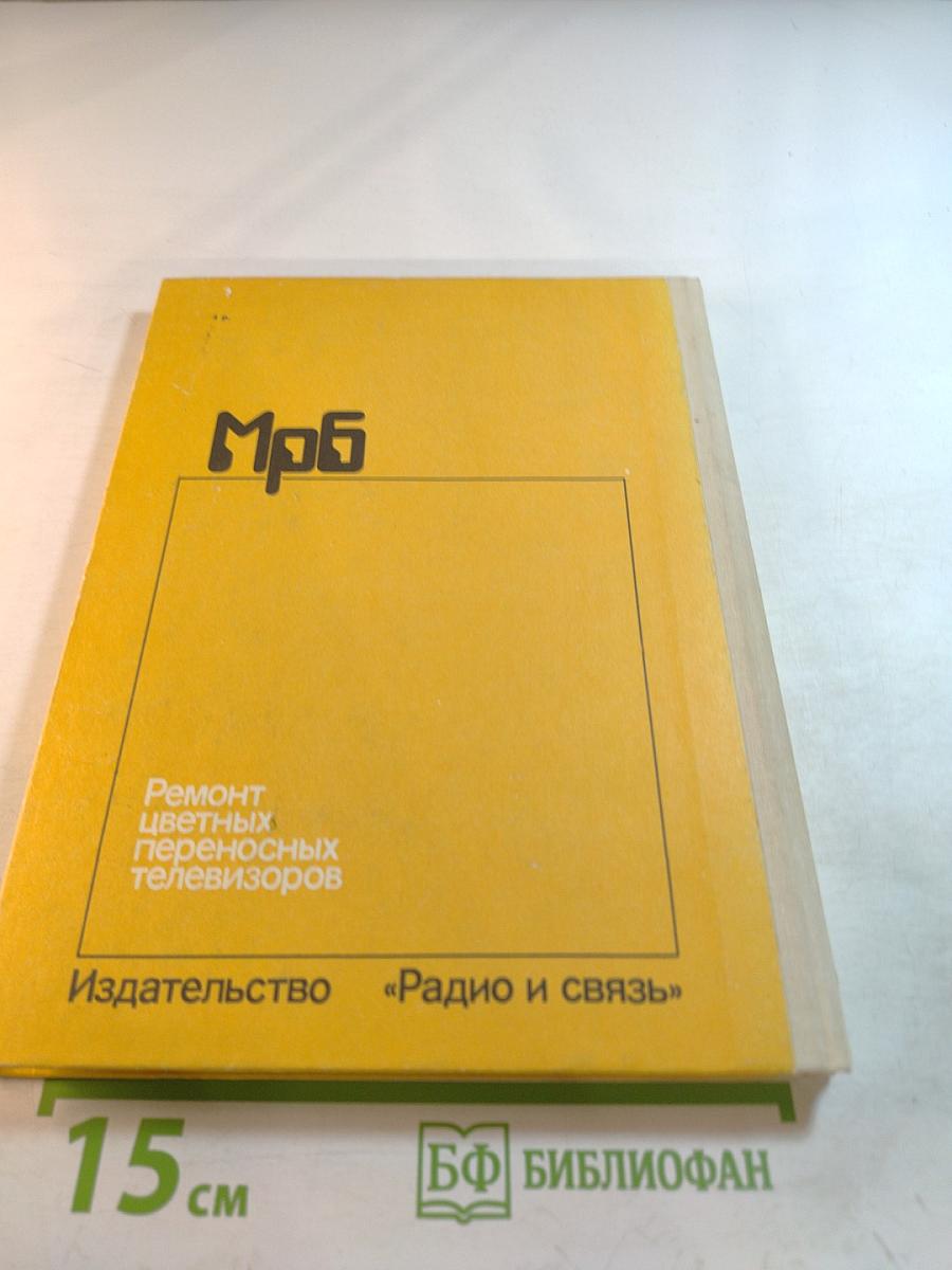 Ремонт цветных переносных телевизоров