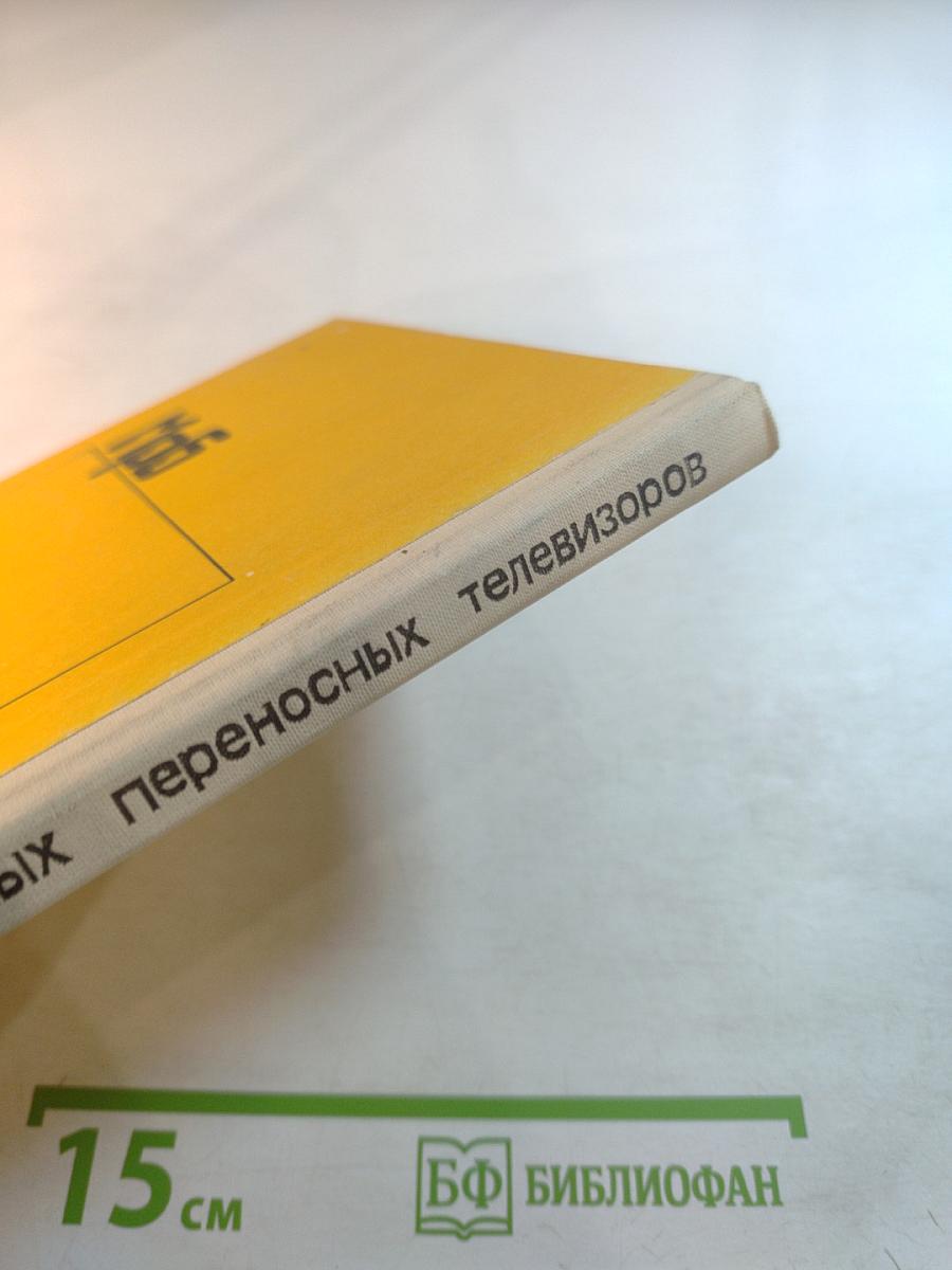 Ремонт цветных переносных телевизоров