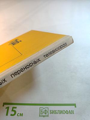 Ремонт цветных переносных телевизоров