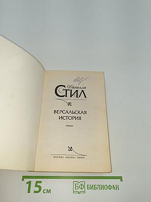 Версальская история