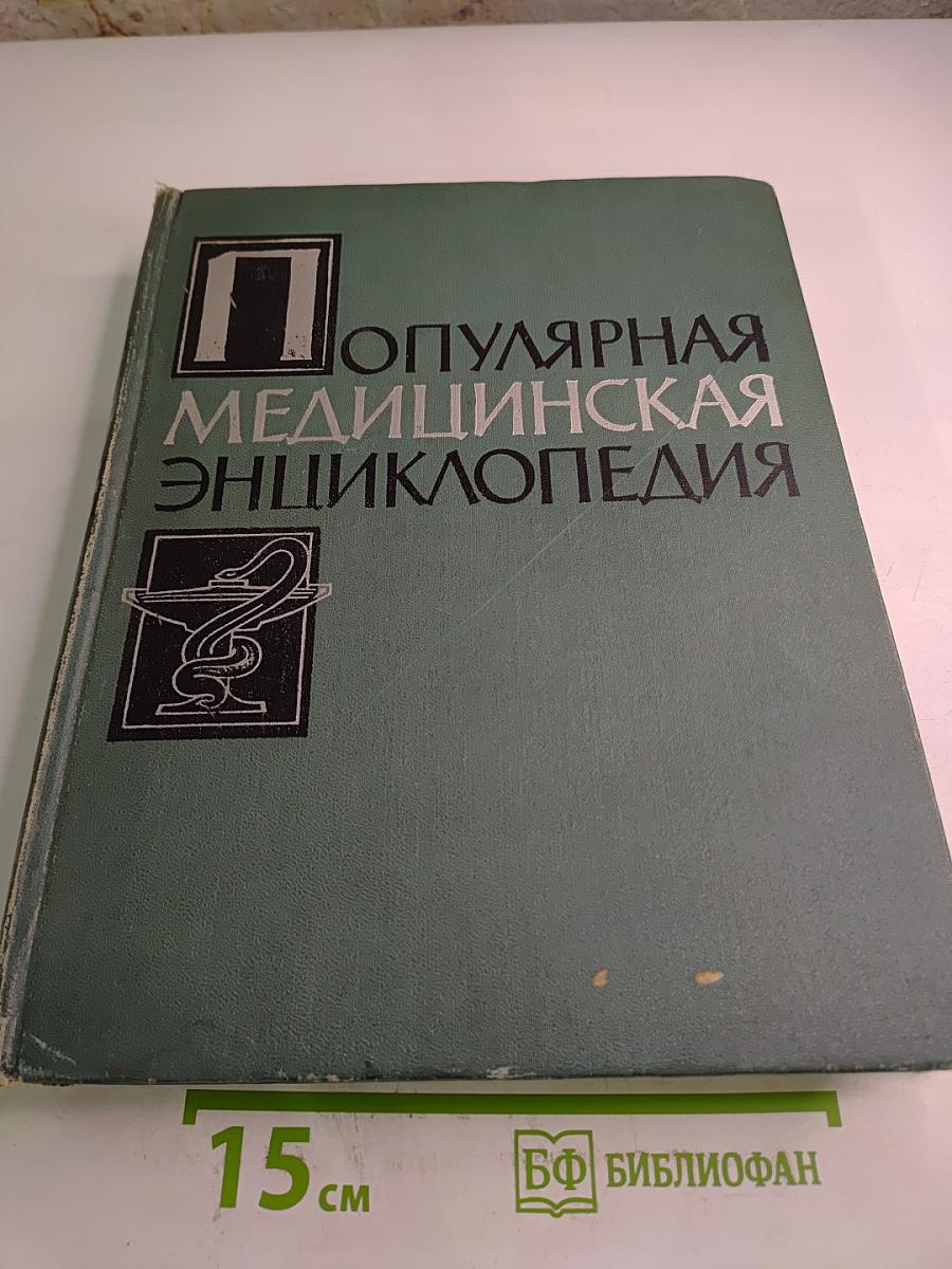 Популярная медицинская энциклопедия