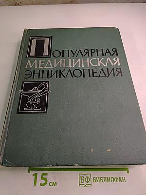 Популярная медицинская энциклопедия