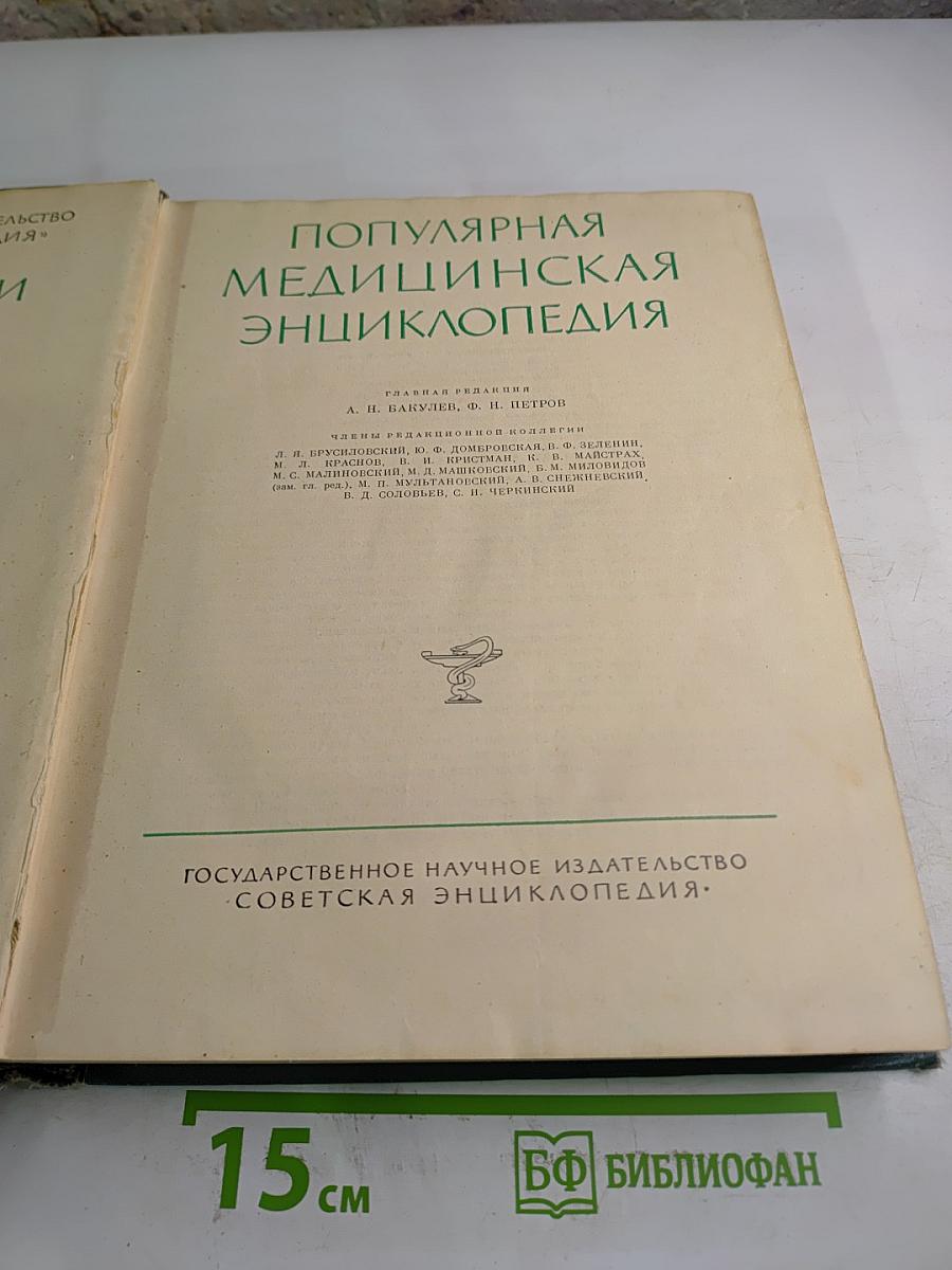Популярная медицинская энциклопедия