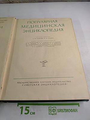 Популярная медицинская энциклопедия