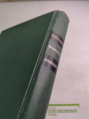 Популярная медицинская энциклопедия