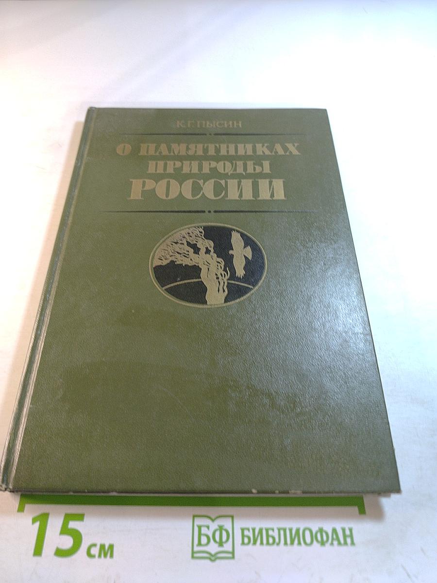 О памятниках природы России