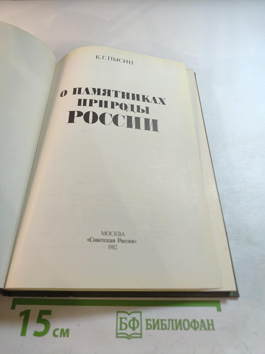 О памятниках природы России