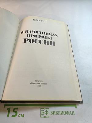 О памятниках природы России
