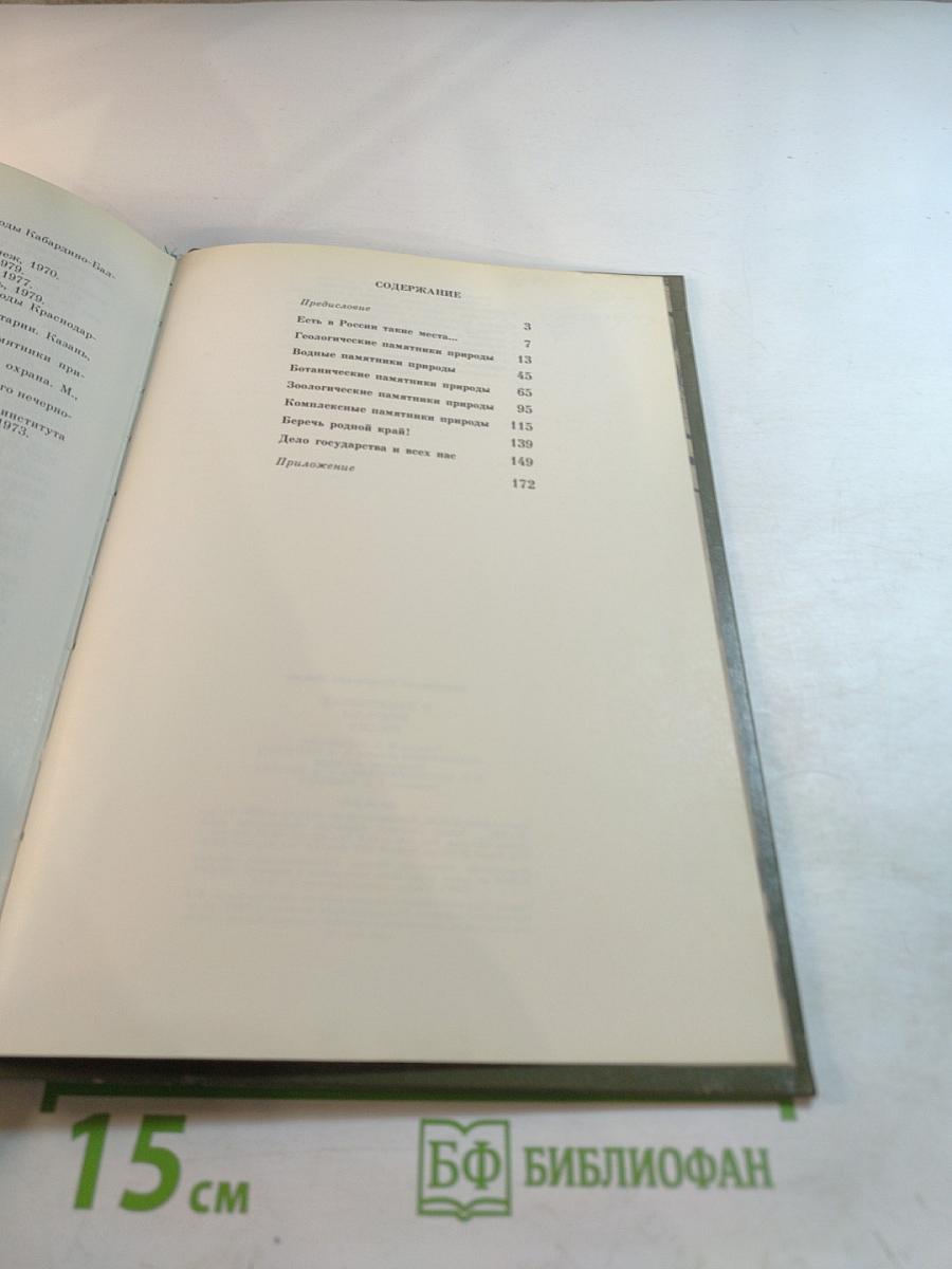 О памятниках природы России