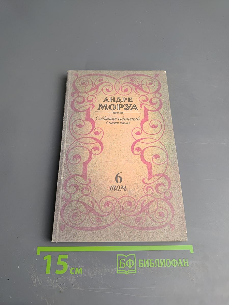 Олимпио, или Жизнь Виктора Гюго. Литературные портреты. Собрание сочинений в шести томах, том 6